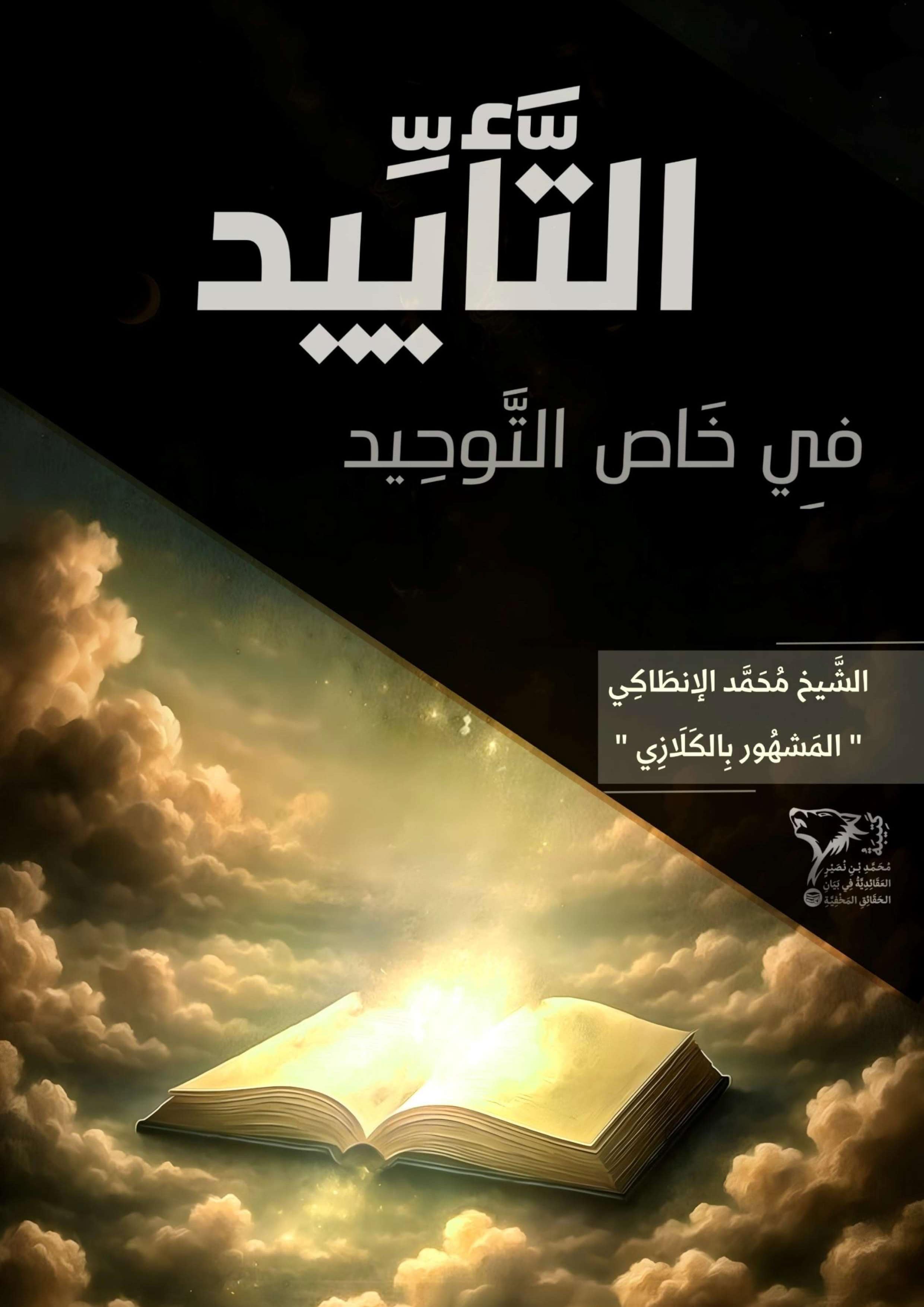 التَّأْيِيدُ فِي خَاصِّ التَّوْحِيدِ cover